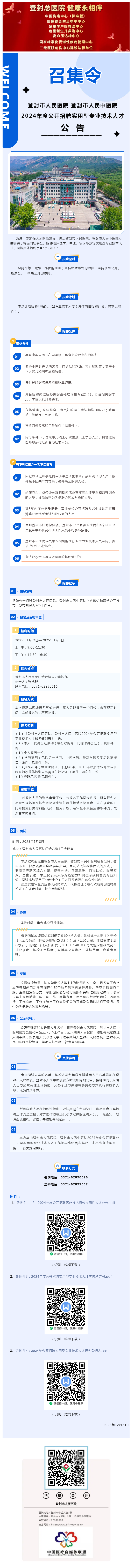 2024年度公开招聘实用型专业技术人才公告.png